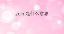 zelin是什么意思 英文名zelin的翻译、发音、来源