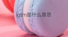 lgtm是什么意思 lgtm的中文翻译、读音、例句