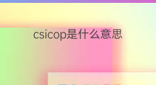 csicop是什么意思 csicop的中文翻译、读音、例句
