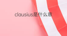 clausius是什么意思 clausius的中文翻译、读音、例句
