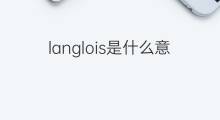 langlois是什么意思 langlois的翻译、读音、例句、中文解释