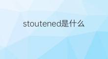 stoutened是什么意思 stoutened的中文翻译、读音、例句