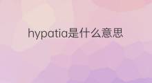 hypatia是什么意思 英文名hypatia的翻译、发音、来源