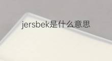 jersbek是什么意思 jersbek的中文翻译、读音、例句