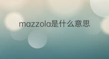mazzola是什么意思 mazzola的中文翻译、读音、例句
