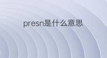 presn是什么意思 presn的翻译、读音、例句、中文解释