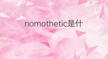 nomothetic是什么意思 nomothetic的中文翻译、读音、例句