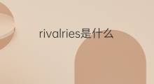 rivalries是什么意思 rivalries的中文翻译、读音、例句