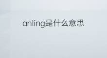 anling是什么意思 anling的中文翻译、读音、例句
