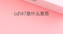 cd147是什么意思 cd147的中文翻译、读音、例句