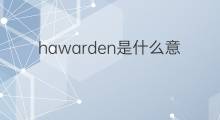 hawarden是什么意思 hawarden的中文翻译、读音、例句