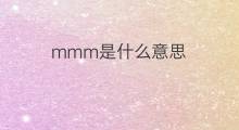 mmm是什么意思 mmm的中文翻译、读音、例句
