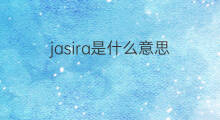 jasira是什么意思 jasira的中文翻译、读音、例句