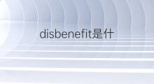 disbenefit是什么意思 disbenefit的中文翻译、读音、例句