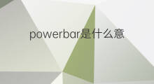 powerbar是什么意思 powerbar的中文翻译、读音、例句