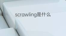scrawling是什么意思 scrawling的中文翻译、读音、例句