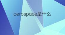 aerospace是什么意思 aerospace的中文翻译、读音、例句