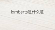 lamberts是什么意思 英文名lamberts的翻译、发音、来源