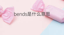 bends是什么意思 bends的中文翻译、读音、例句