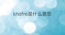 khafre是什么意思 khafre的中文翻译、读音、例句