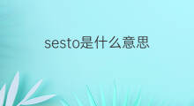 sesto是什么意思 sesto的中文翻译、读音、例句