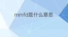 mmfd是什么意思 mmfd的中文翻译、读音、例句