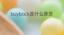 buyback是什么意思 buyback的中文翻译、读音、例句