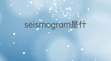 seismogram是什么意思 seismogram的中文翻译、读音、例句