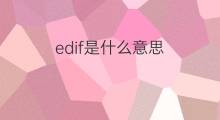 edif是什么意思 edif的翻译、读音、例句、中文解释
