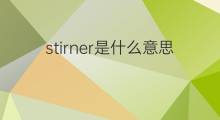 stirner是什么意思 stirner的中文翻译、读音、例句