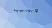 formational是什么意思 formational的中文翻译、读音、例句