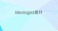 ideologist是什么意思 ideologist的中文翻译、读音、例句