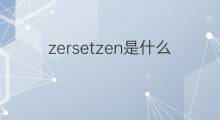 zersetzen是什么意思 zersetzen的中文翻译、读音、例句