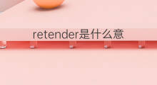 retender是什么意思 retender的中文翻译、读音、例句