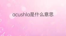 acushla是什么意思 acushla的中文翻译、读音、例句