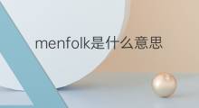 menfolk是什么意思 menfolk的中文翻译、读音、例句