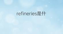 refineries是什么意思 refineries的中文翻译、读音、例句