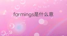 farmings是什么意思 farmings的中文翻译、读音、例句