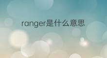 ranger是什么意思 ranger的中文翻译、读音、例句