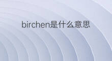 birchen是什么意思 birchen的中文翻译、读音、例句