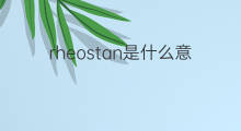 rheostan是什么意思 rheostan的中文翻译、读音、例句