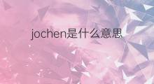 jochen是什么意思 jochen的中文翻译、读音、例句