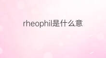 rheophil是什么意思 rheophil的中文翻译、读音、例句