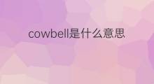 cowbell是什么意思 cowbell的中文翻译、读音、例句