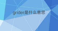 grider是什么意思 英文名grider的翻译、发音、来源