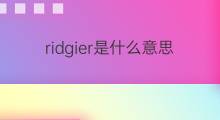 ridgier是什么意思 ridgier的中文翻译、读音、例句