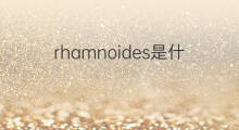 rhamnoides是什么意思 rhamnoides的中文翻译、读音、例句