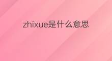 zhixue是什么意思 zhixue的中文翻译、读音、例句