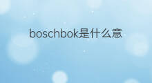 boschbok是什么意思 boschbok的中文翻译、读音、例句