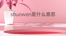 shuowen是什么意思 shuowen的中文翻译、读音、例句